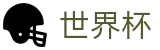 2026世界杯盘口(SHIJIEBEI2026)中国体育彩票
